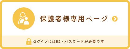 保護者様専用ページ